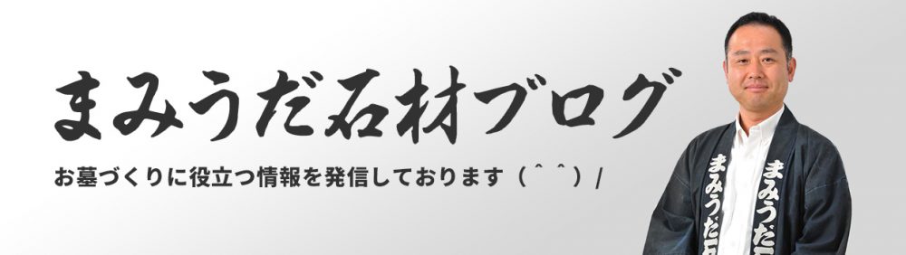 まみうだ石材ブログ