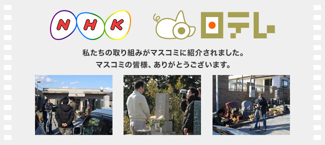 NHK　日テレ 私たちの取り組みがマスコミに紹介されました。マスコミの皆様、ありがとうございます。