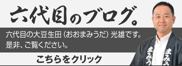 六代目のブログ。 六代目の大豆生田（おおまみうだ）光雄です。是非、ご覧ください。