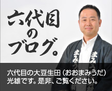 六代目のブログ。 六代目の大豆生田（おおまみうだ）光雄です。是非、ご覧ください。