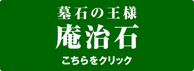 墓石の王様 庵治石