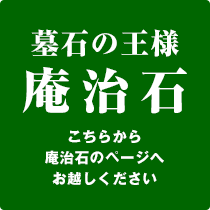 墓石の王様 庵治石