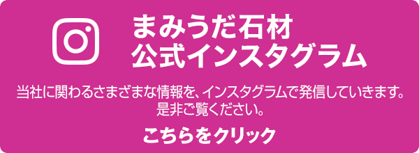 まみうだ石材公式インスタグラム