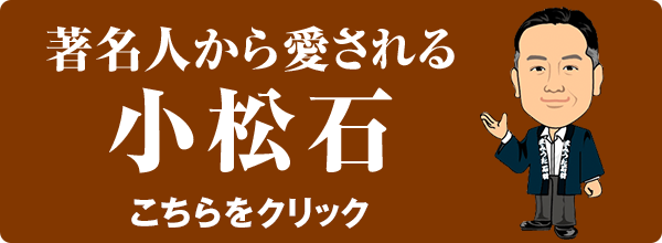 著名人から愛される小松石