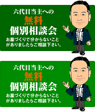 六代目当主への無料個別相談会