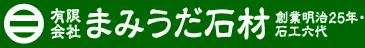 有限会社まみうだ石材 創業明治25年・石工六代