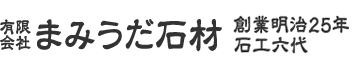 まみうだ石材