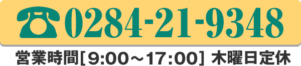 tel:0284-21-9348（営業時間 9:00～17:00 木曜定休）