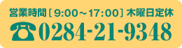 tel:0284-21-9348（営業時間　9:00～17:00　木曜定休）