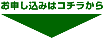 メールフォームからのお問い合わせが苦手なお客様は直接お電話にてお問い合わせください。