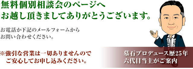 無料個別相談会のページへお越し頂きましてありがとうございます。