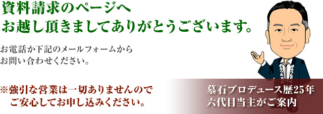 資料請求のページへお越し頂きましてありがとうございます。