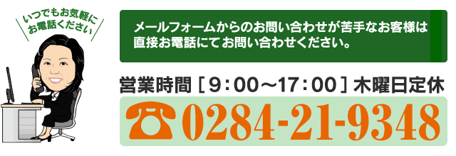 いつでもお気軽にお電話ください