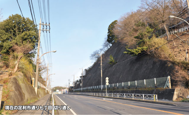 現在の足利市通り七丁目 切り通し