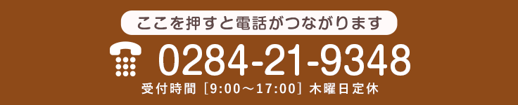 ご予約・お問い合わせはこちら TEL:0284-21-9348