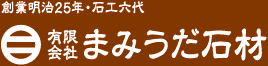 有限会社まみうだ石材 創業明治25年・石工六代