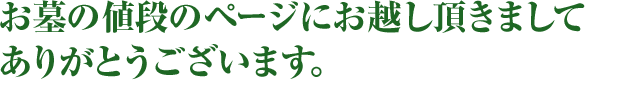 お墓の値段のページにお越し頂きましてありがとうございます。