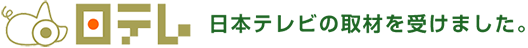 日本テレビの取材を受けました。