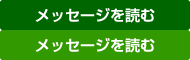 メッセージを読む